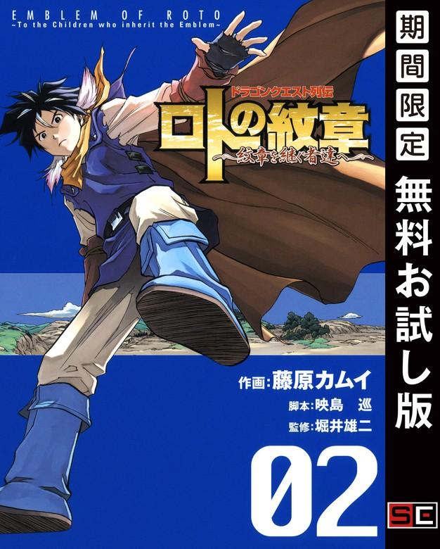 ドラゴンクエスト列伝 ロトの紋章~紋章を継ぐ者達へ~ [2巻]