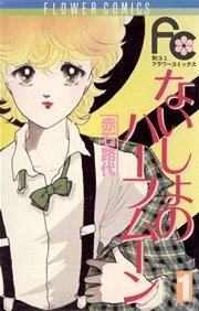 ないしょのハーフムーン 1