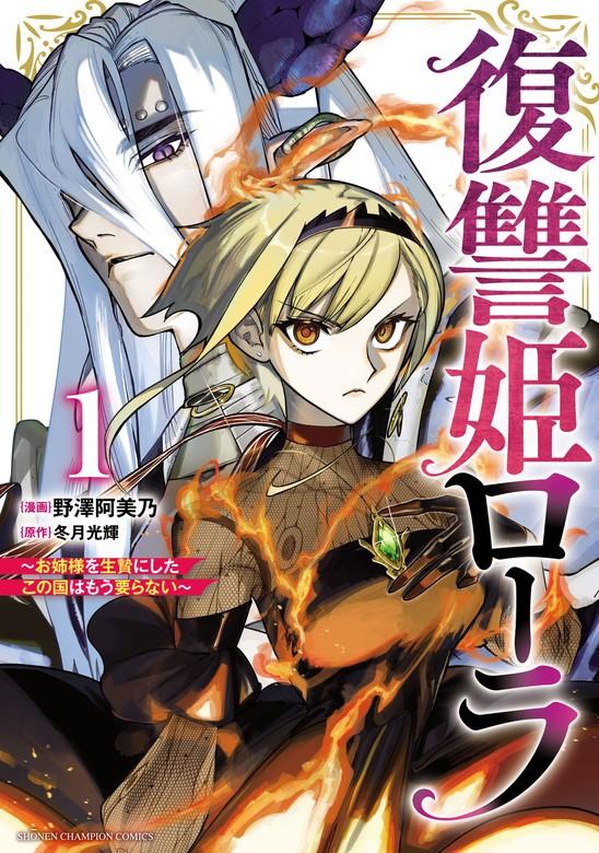 復讐姫ローラ~お姉様を生贄にしたこの国はもう要らない~【電子単行本】 [1巻]