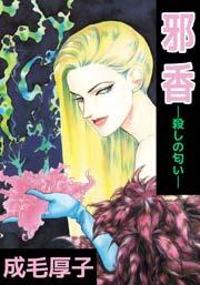 邪香―殺しの匂い― 1巻