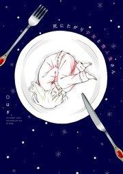 死にたがり少女と食人鬼さん 1巻