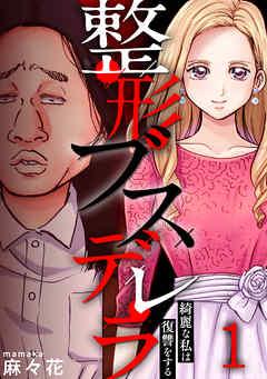 整形ブスデレラ~綺麗な私は復讐をする [1巻]