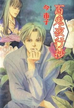 百鬼夜行抄 [6巻]