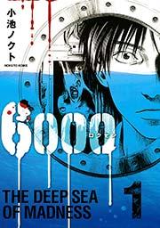 6000 ロクセン 1巻