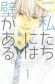 私たちには壁がある。(1)