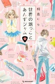 世界の端っことあんずジャム(1)