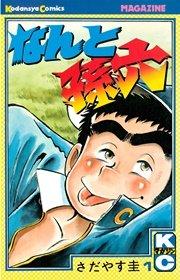なんと孫六(1)