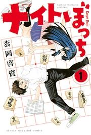 ナイトぼっち(1)