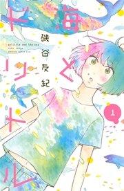 海とドリトル(1)
