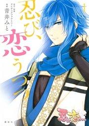 忍び、恋うつつ(1)