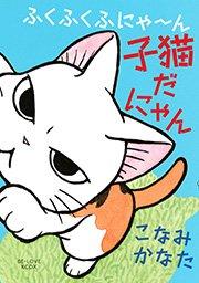 ふくふくふにゃ~ん 子猫だにゃん(1)