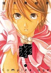 コンプレックス・エイジ(1)