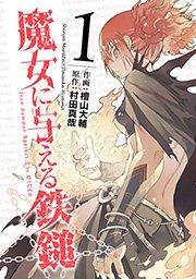 魔女に与える鉄鎚 1巻