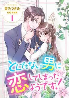 とんでもない男に恋してしまったようです! [1巻]