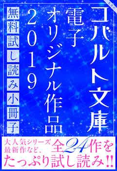 コバルト文庫 電子オリジナル作品