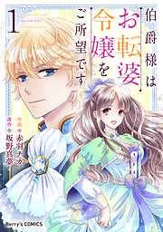 伯爵様はお転婆令嬢をご所望です1巻 [1巻]