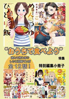 “おうちで食べよう”特集 特別編集小冊子