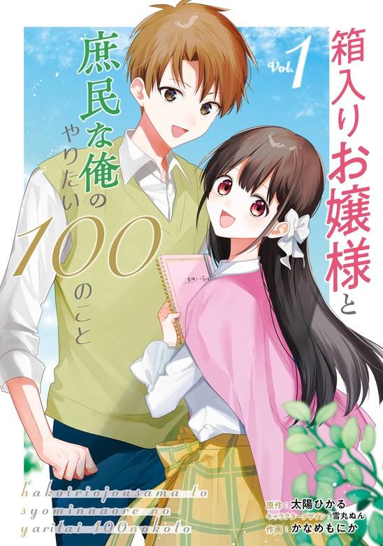箱入りお嬢様と庶民な俺のやりたい100のこと [1巻]