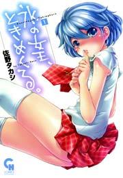 氷の女王、ときめくる。 1