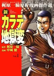 新カラテ地獄変 1巻