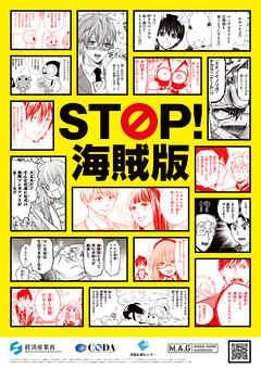 海賊版、ダメ、絶対。~「STOP! 海賊版」漫画描きおろし16作品集~