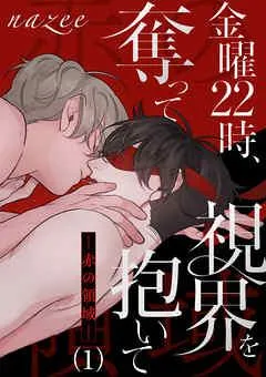 金曜22時、視界を奪って抱いて-赤の領域- [1巻]