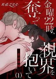 金曜22時、視界を奪って抱いて-赤の領域-1 [1巻]