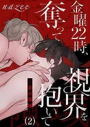 金曜22時、視界を奪って抱いて-赤の領域-2 [2巻]