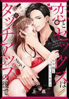 恋とセックスはタッチアップの後で 心も体も快くしてあげる (分冊版)
