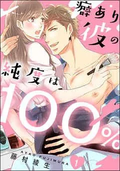 癖あり彼の純度は100%(分冊版)
