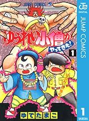 ゆうれい小僧がやってきた! 1