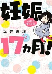 妊娠17ヵ月! 40代で母になる!