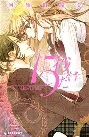 15秒だけ ~I know I’m falling~