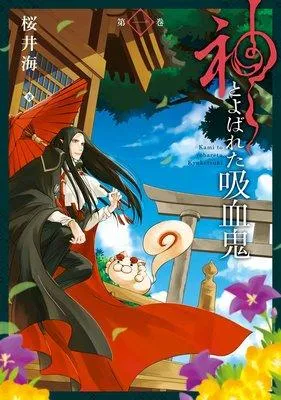 神とよばれた吸血鬼 [1巻]