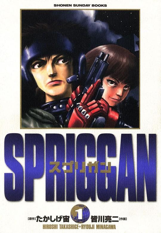 スプリガン〔保存版〕 [1巻]