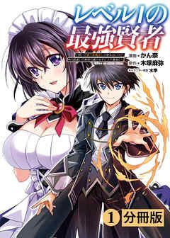 レベルの最強賢者~呪いで最下級魔法しか使えないけど、神の勘違いで無限の魔力を手に入れ最強に~【分冊版】(ポルカコミックス) [1巻]