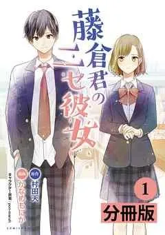 藤倉君のニセ彼女【分冊版】(ポルカコミックス)