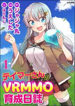 テイマーさんのVRMMO育成日誌 コミック版 (分冊版) [1巻]