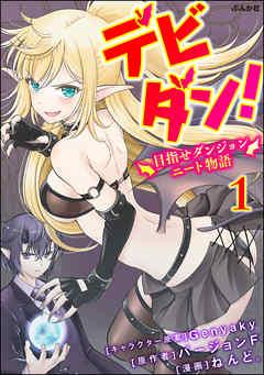 デビダン! 目指せダンジョンニート物語 コミック版 (分冊版) [1巻]