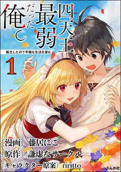 四天王最弱だった俺。転生したので平穏な生活を望む コミック版 (分冊版) [1巻]