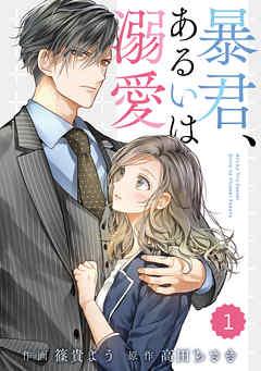 comic Berry’s暴君、あるいは溺愛 [1巻]