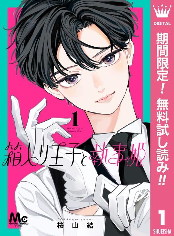 箱入り王子と執事姫 [1巻]