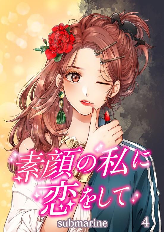 素顔の私に恋をして【タテヨミ】第4話 彼の婚約者 [1巻]