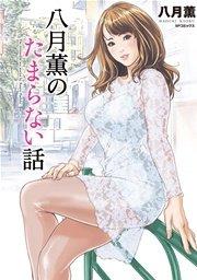 八月薫のたまらない話 1巻