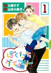 ぼくたちダイアリー 1巻