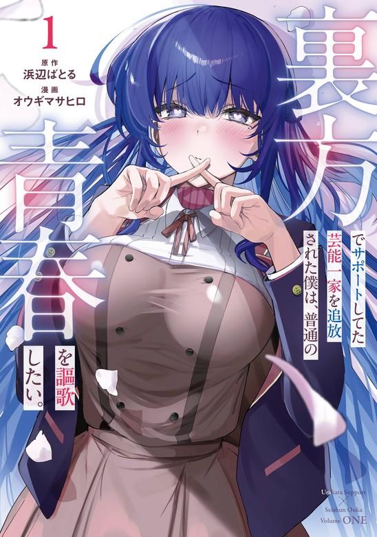 裏方でサポートしてた芸能一家を追放された僕は、普通の青春を謳歌したい。 [1巻]