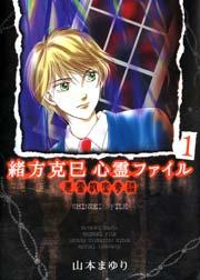 緒方克巳心霊ファイル1 悪霊教室奇談