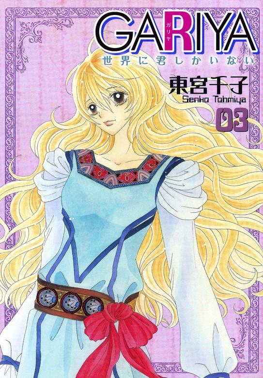 GARIYA-世界に君しかいない- [3巻]