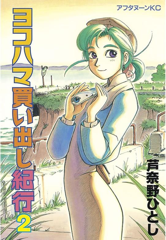 ヨコハマ買い出し紀行 [2巻]