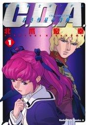 機動戦士ガンダムC.D.A 若き彗星の肖像(1)